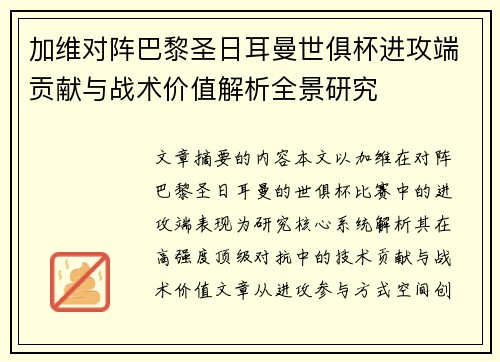 加维对阵巴黎圣日耳曼世俱杯进攻端贡献与战术价值解析全景研究