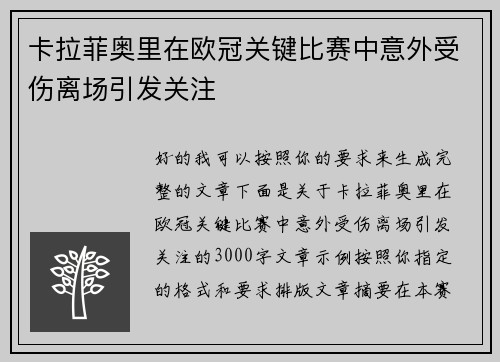 卡拉菲奥里在欧冠关键比赛中意外受伤离场引发关注