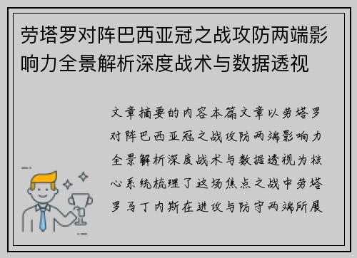 劳塔罗对阵巴西亚冠之战攻防两端影响力全景解析深度战术与数据透视 劳塔罗对阵巴西亚冠之战攻防两端影响力全景解析深度战术与数据透视