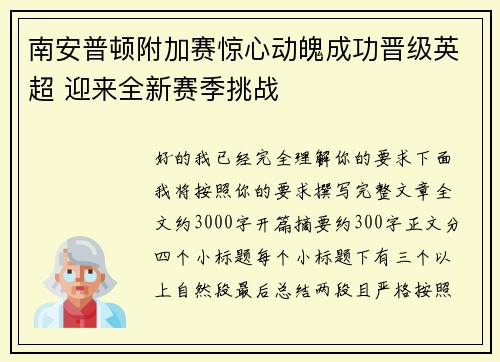 南安普顿附加赛惊心动魄成功晋级英超 迎来全新赛季挑战