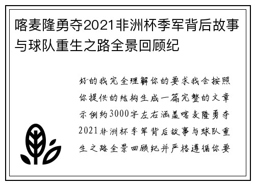 喀麦隆勇夺2021非洲杯季军背后故事与球队重生之路全景回顾纪