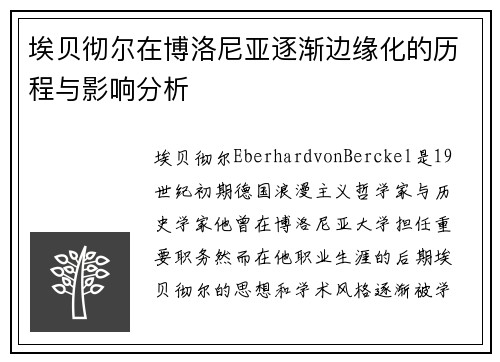 埃贝彻尔在博洛尼亚逐渐边缘化的历程与影响分析