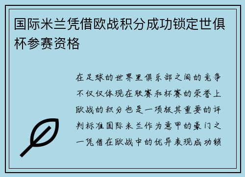 国际米兰凭借欧战积分成功锁定世俱杯参赛资格 国际米兰凭借欧战积分成功锁定世俱杯参赛资格