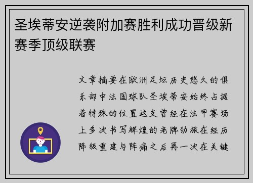 圣埃蒂安逆袭附加赛胜利成功晋级新赛季顶级联赛
