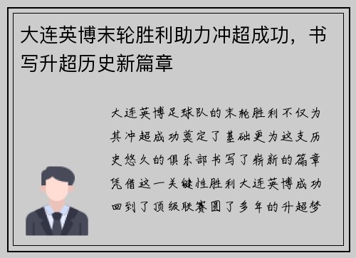 大连英博末轮胜利助力冲超成功，书写升超历史新篇章