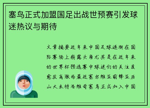 塞鸟正式加盟国足出战世预赛引发球迷热议与期待