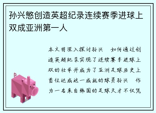 孙兴慜创造英超纪录连续赛季进球上双成亚洲第一人