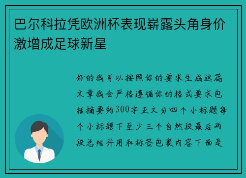 巴尔科拉凭欧洲杯表现崭露头角身价激增成足球新星 巴尔科拉凭欧洲杯表现崭露头角身价激增成足球新星