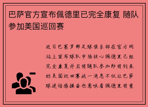 巴萨官方宣布佩德里已完全康复 随队参加美国巡回赛