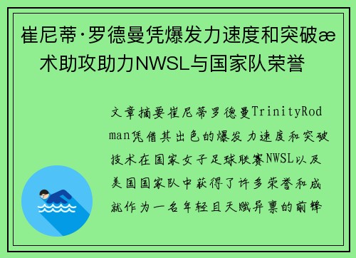 崔尼蒂·罗德曼凭爆发力速度和突破技术助攻助力NWSL与国家队荣誉 崔尼蒂·罗德曼凭爆发力速度和突破技术助攻助力NWSL与国家队荣誉