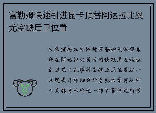 富勒姆快速引进昆卡顶替阿达拉比奥尤空缺后卫位置