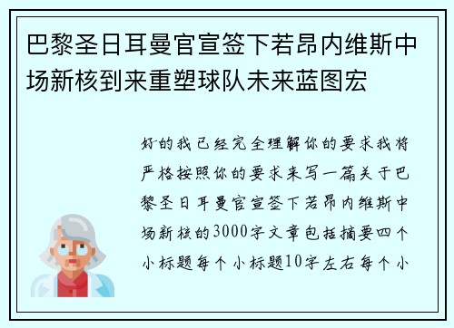 巴黎圣日耳曼官宣签下若昂内维斯中场新核到来重塑球队未来蓝图宏 巴黎圣日耳曼官宣签下若昂内维斯中场新核到来重塑球队未来蓝图宏