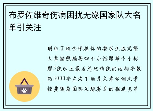 布罗佐维奇伤病困扰无缘国家队大名单引关注