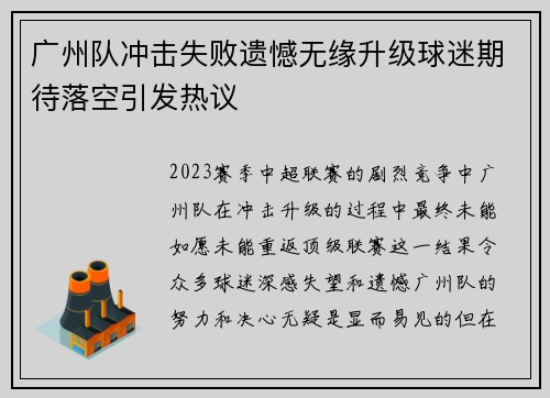 广州队冲击失败遗憾无缘升级球迷期待落空引发热议