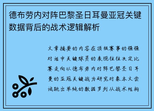 德布劳内对阵巴黎圣日耳曼亚冠关键数据背后的战术逻辑解析