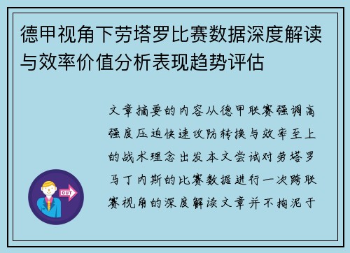 德甲视角下劳塔罗比赛数据深度解读与效率价值分析表现趋势评估 德甲视角下劳塔罗比赛数据深度解读与效率价值分析表现趋势评估