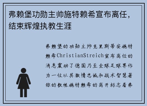 弗赖堡功勋主帅施特赖希宣布离任，结束辉煌执教生涯