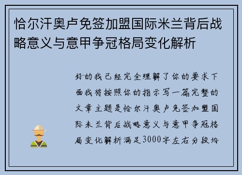 恰尔汗奥卢免签加盟国际米兰背后战略意义与意甲争冠格局变化解析