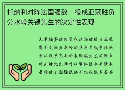 托纳利对阵法国强敌一役成亚冠胜负分水岭关键先生的决定性表现 托纳利对阵法国强敌一役成亚冠胜负分水岭关键先生的决定性表现