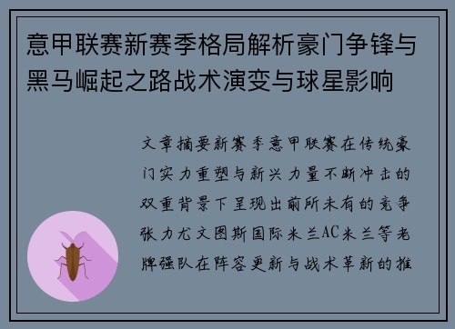 意甲联赛新赛季格局解析豪门争锋与黑马崛起之路战术演变与球星影响