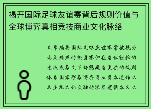 揭开国际足球友谊赛背后规则价值与全球博弈真相竞技商业文化脉络