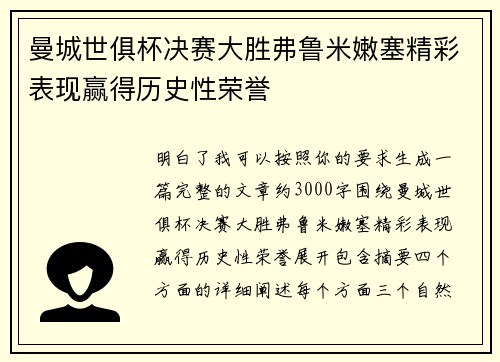 曼城世俱杯决赛大胜弗鲁米嫩塞精彩表现赢得历史性荣誉