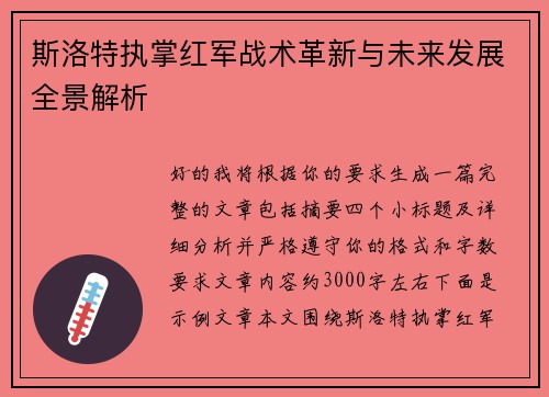斯洛特执掌红军战术革新与未来发展全景解析
