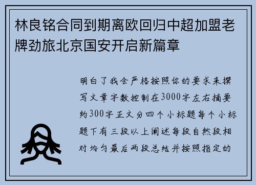 林良铭合同到期离欧回归中超加盟老牌劲旅北京国安开启新篇章