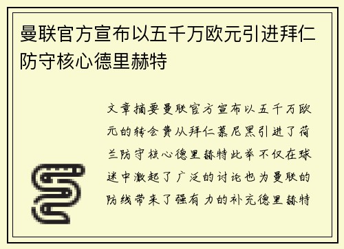 曼联官方宣布以五千万欧元引进拜仁防守核心德里赫特