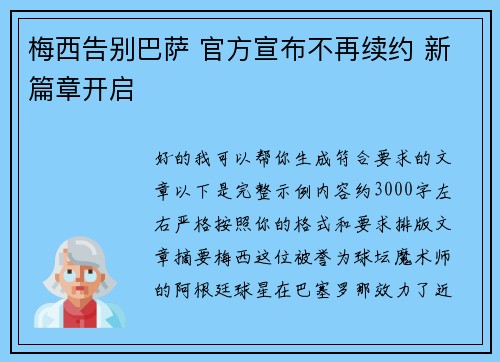 梅西告别巴萨 官方宣布不再续约 新篇章开启