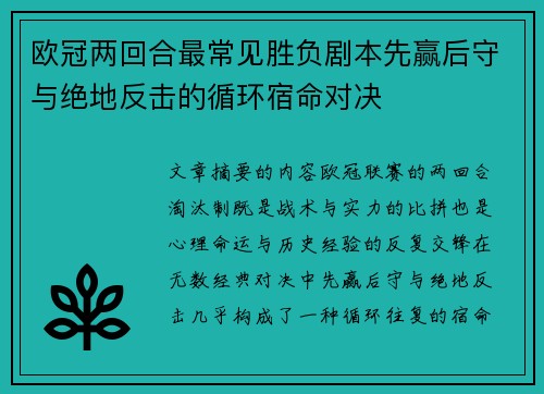 欧冠两回合最常见胜负剧本先赢后守与绝地反击的循环宿命对决 欧冠两回合最常见胜负剧本先赢后守与绝地反击的循环宿命对决