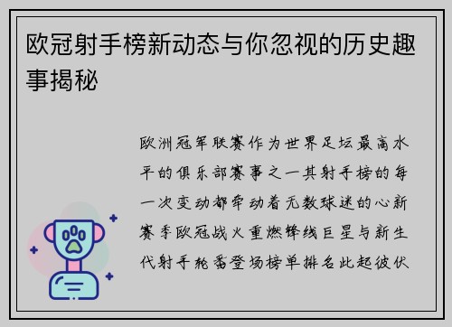 欧冠射手榜新动态与你忽视的历史趣事揭秘 欧冠射手榜新动态与你忽视的历史趣事揭秘