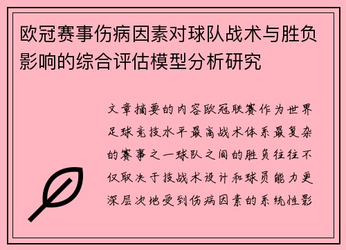 欧冠赛事伤病因素对球队战术与胜负影响的综合评估模型分析研究