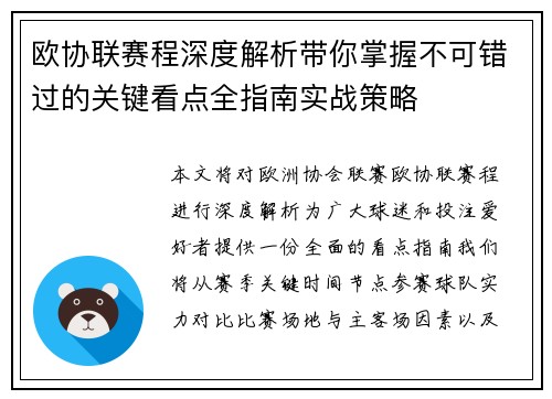 欧协联赛程深度解析带你掌握不可错过的关键看点全指南实战策略 欧协联赛程深度解析带你掌握不可错过的关键看点全指南实战策略