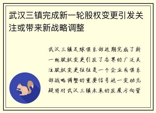 武汉三镇完成新一轮股权变更引发关注或带来新战略调整
