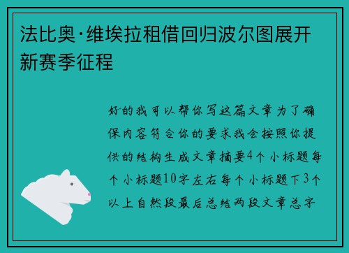 法比奥·维埃拉租借回归波尔图展开新赛季征程