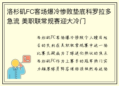 洛杉矶FC客场爆冷惨败垫底科罗拉多急流 美职联常规赛迎大冷门
