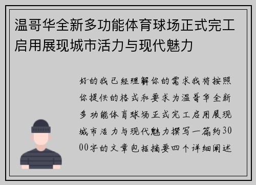 温哥华全新多功能体育球场正式完工启用展现城市活力与现代魅力 温哥华全新多功能体育球场正式完工启用展现城市活力与现代魅力