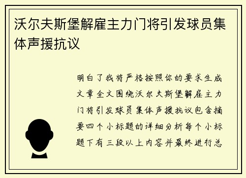 沃尔夫斯堡解雇主力门将引发球员集体声援抗议