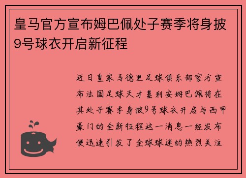皇马官方宣布姆巴佩处子赛季将身披9号球衣开启新征程