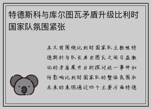 特德斯科与库尔图瓦矛盾升级比利时国家队氛围紧张 特德斯科与库尔图瓦矛盾升级比利时国家队氛围紧张