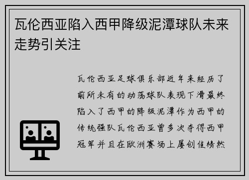 瓦伦西亚陷入西甲降级泥潭球队未来走势引关注