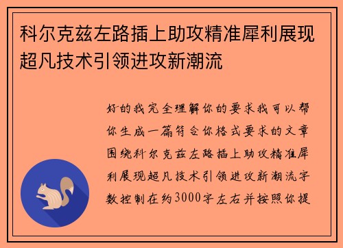 科尔克兹左路插上助攻精准犀利展现超凡技术引领进攻新潮流