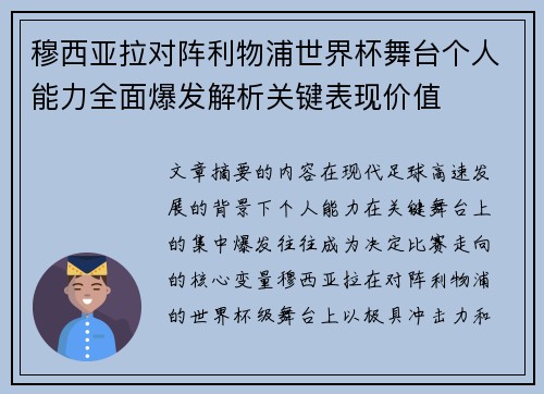 穆西亚拉对阵利物浦世界杯舞台个人能力全面爆发解析关键表现价值