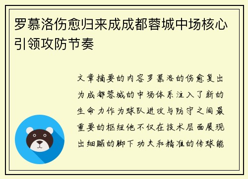 罗慕洛伤愈归来成成都蓉城中场核心引领攻防节奏