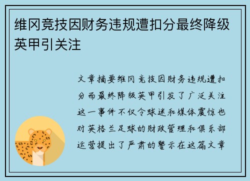 维冈竞技因财务违规遭扣分最终降级英甲引关注