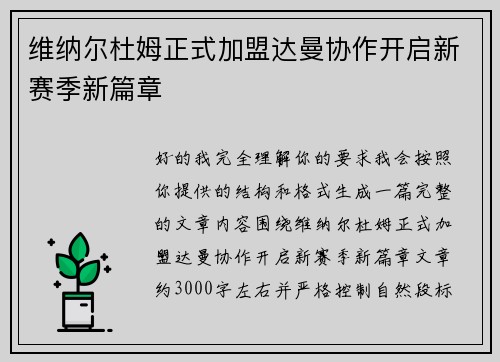 维纳尔杜姆正式加盟达曼协作开启新赛季新篇章 维纳尔杜姆正式加盟达曼协作开启新赛季新篇章