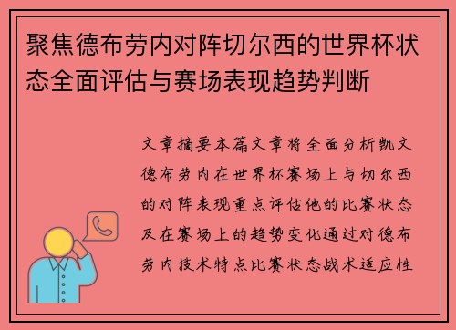 聚焦德布劳内对阵切尔西的世界杯状态全面评估与赛场表现趋势判断