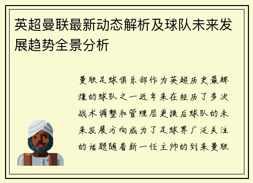 英超曼联最新动态解析及球队未来发展趋势全景分析
