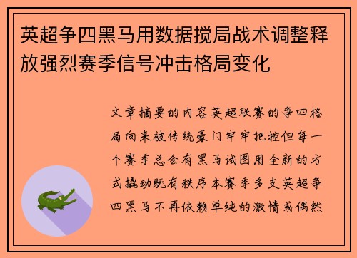 英超争四黑马用数据搅局战术调整释放强烈赛季信号冲击格局变化